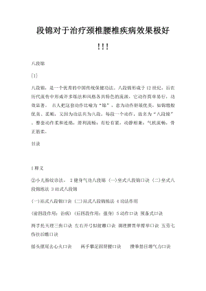 段锦对于治疗颈椎腰椎疾病效果极好!!!.docx