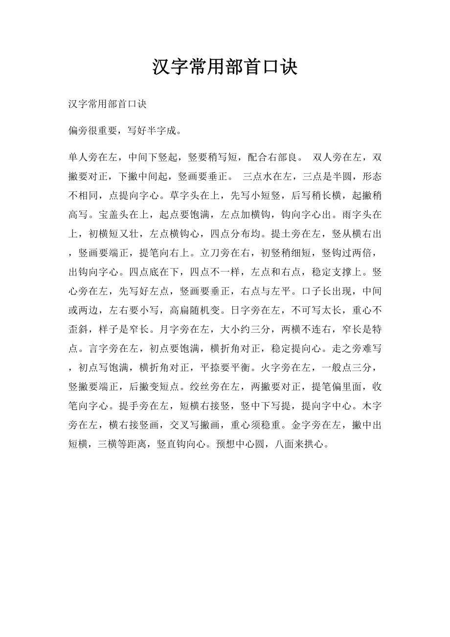 汉字常用部首口诀.docx_第1页