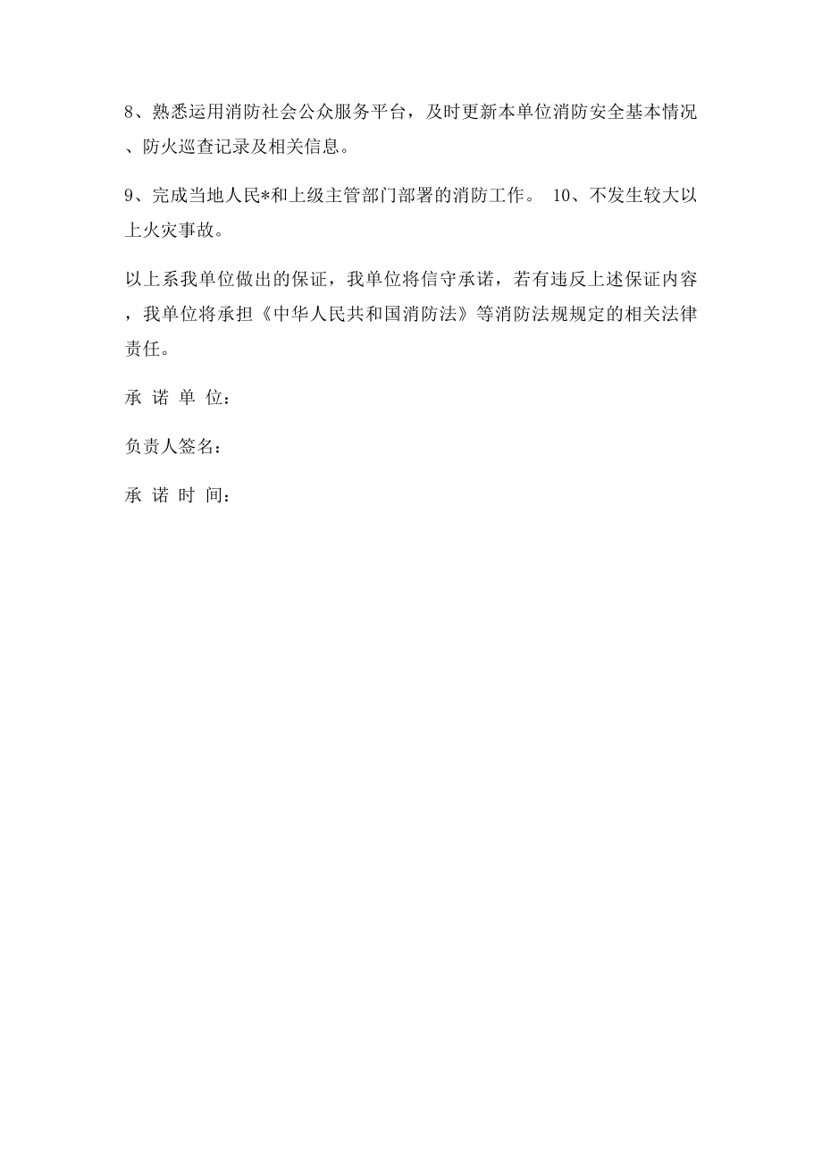 消防安全重点单位承诺书.docx_第3页