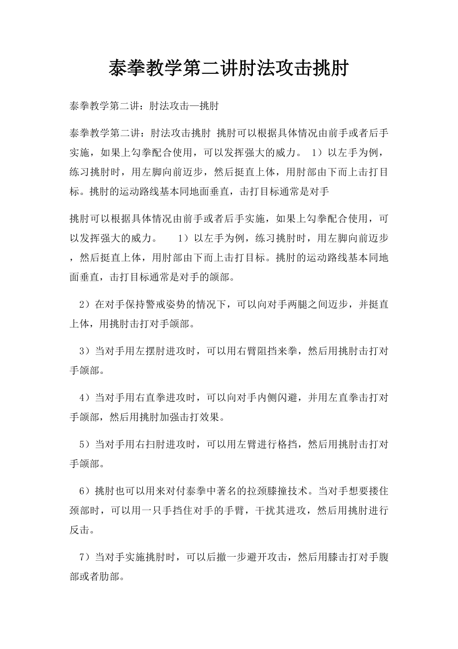 泰拳教学第二讲肘法攻击挑肘.docx_第1页