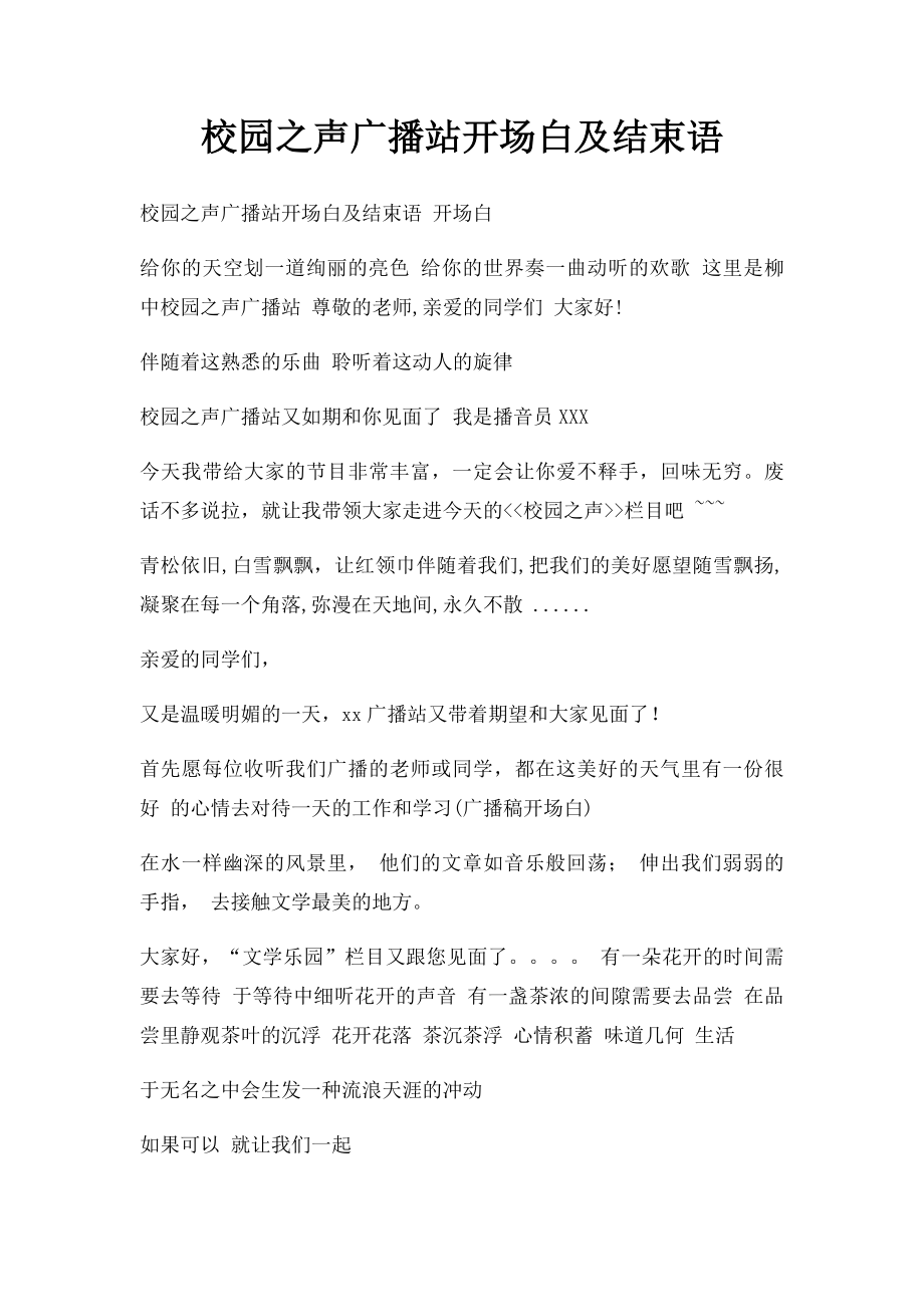 校园之声广播站开场白及结束语.docx_第1页