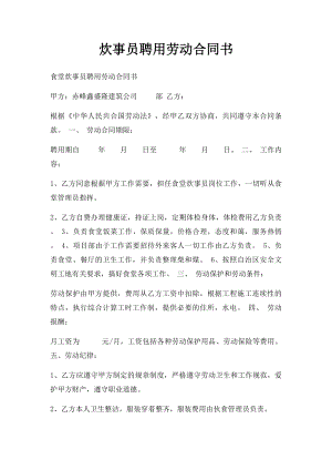 炊事员聘用劳动合同书.docx