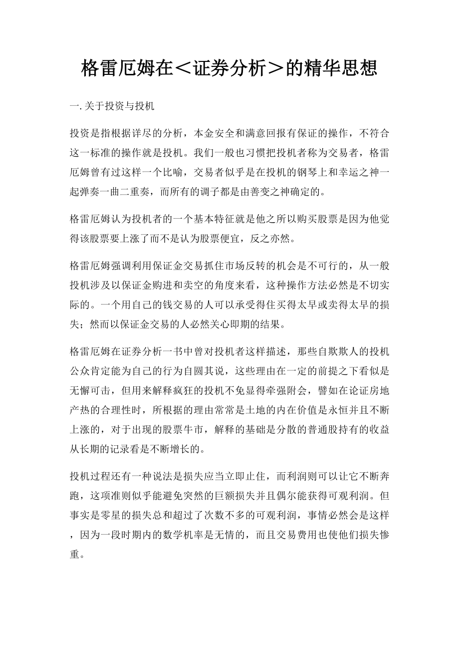 格雷厄姆在＜证券分析＞的精华思想.docx_第1页