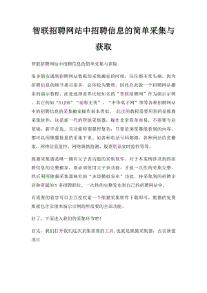 智联招聘网站中招聘信息的简单采集与获取.docx