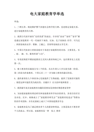 电大家庭教育学单选(1).docx