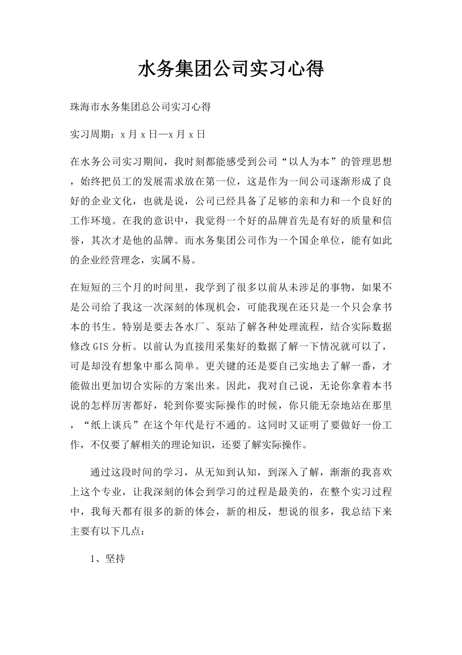 水务集团公司实习心得.docx_第1页