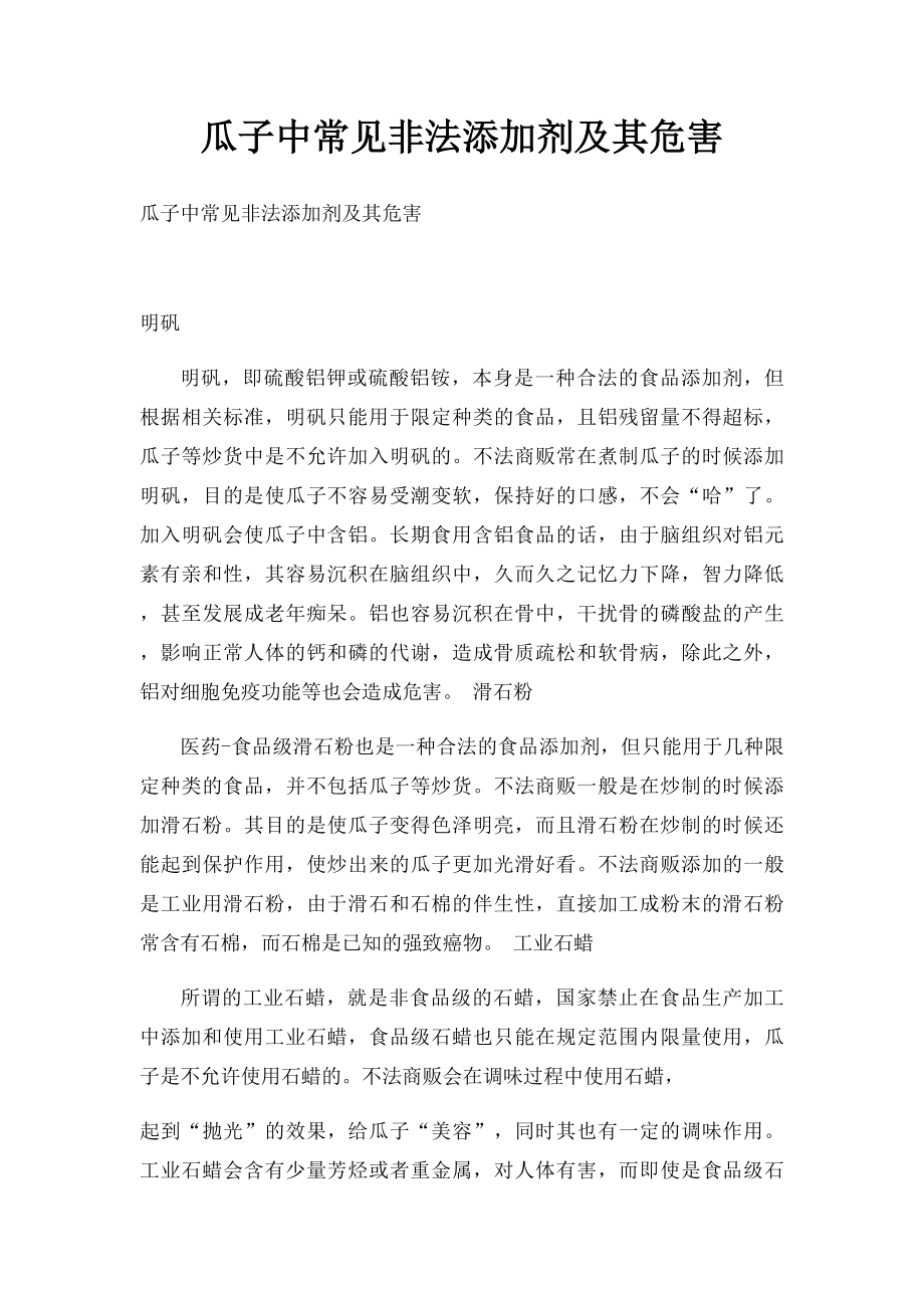 瓜子中常见非法添加剂及其危害.docx_第1页