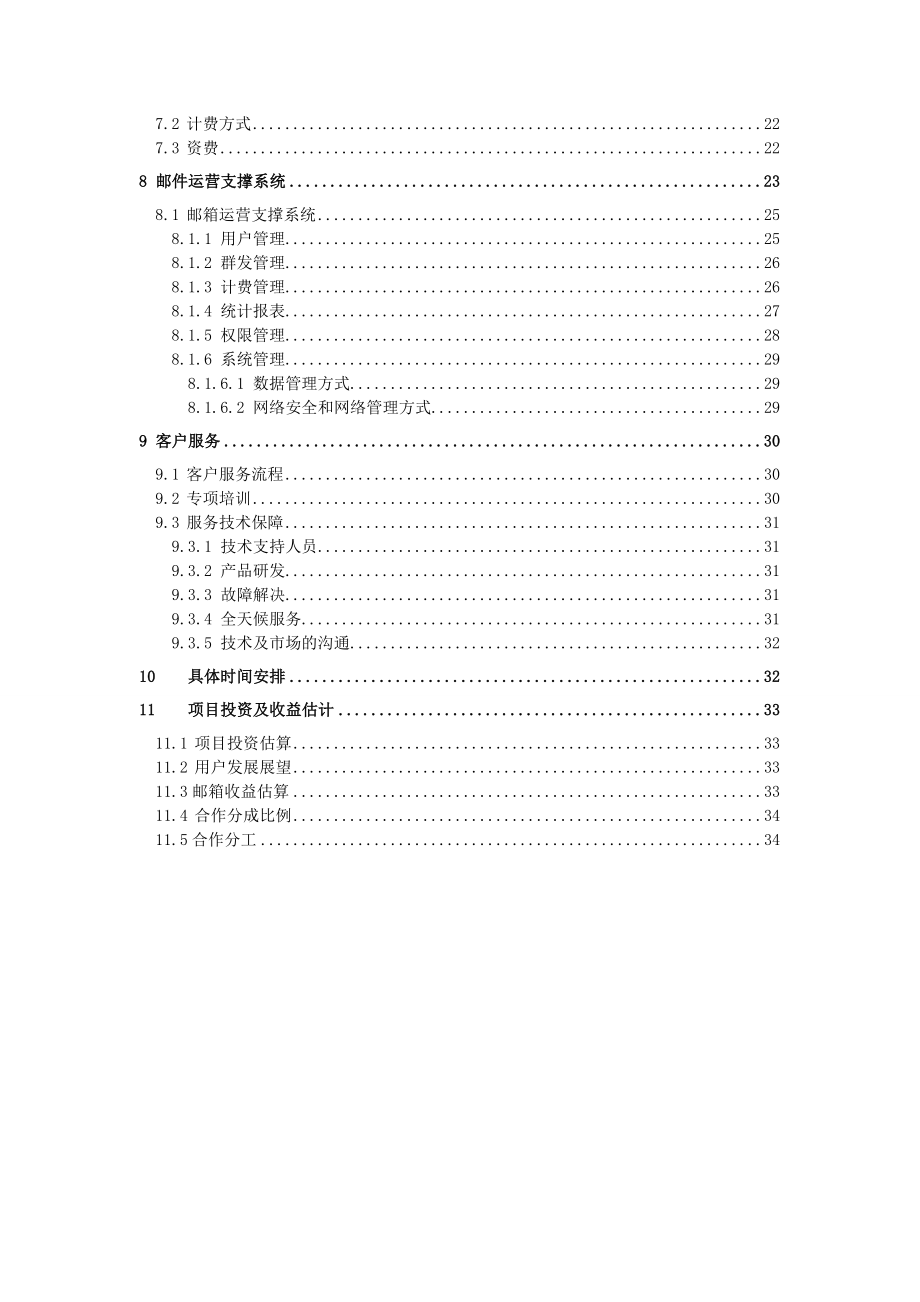 安徽电信邮件系统商业计划书最新.doc_第3页