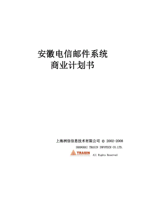 安徽电信邮件系统商业计划书最新.doc