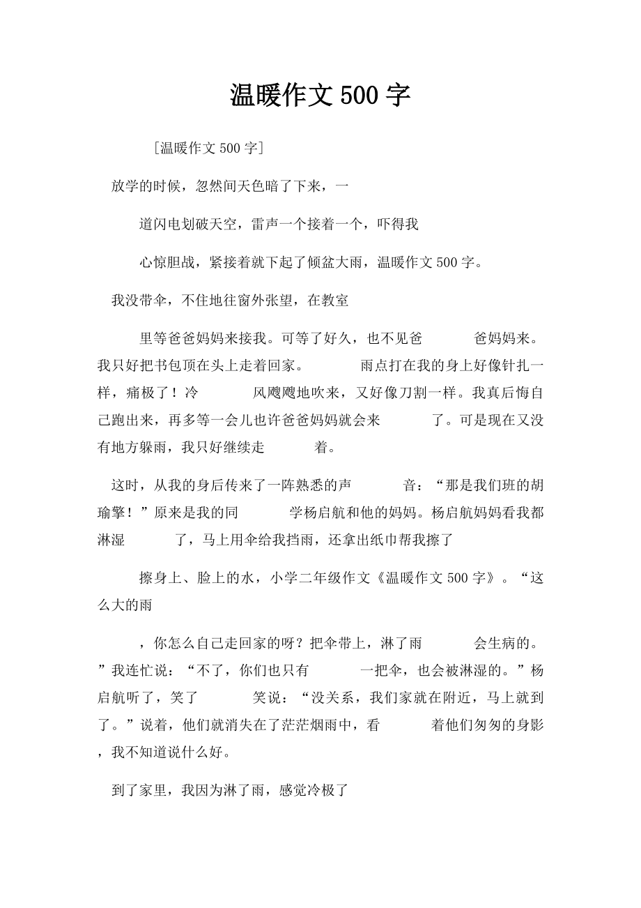 温暖作文500字.docx_第1页