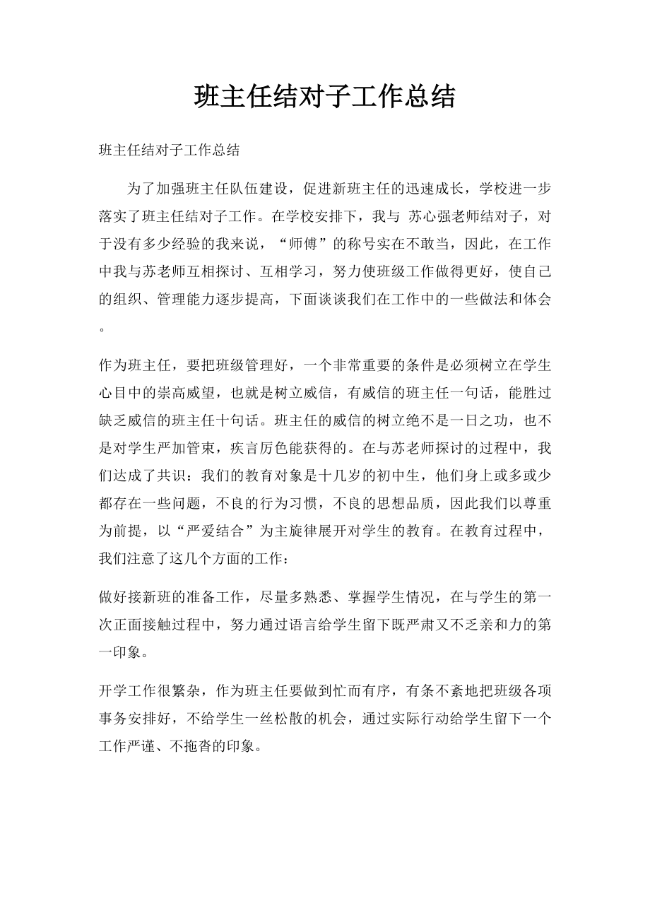 班主任结对子工作总结.docx_第1页