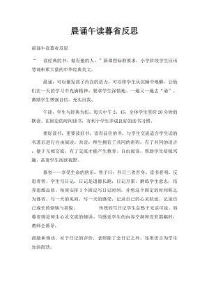 晨诵午读暮省反思.docx