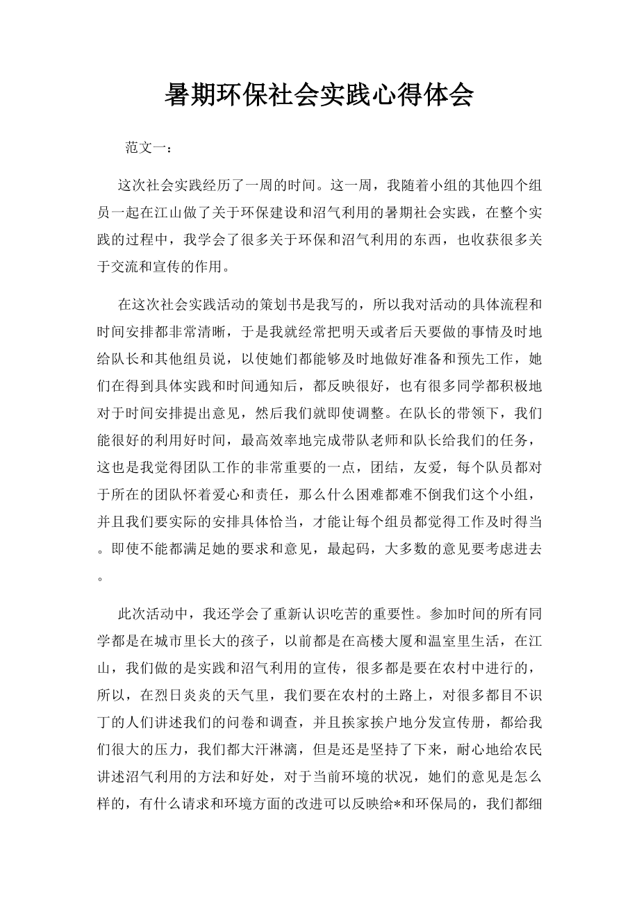 暑期环保社会实践心得体会.docx_第1页