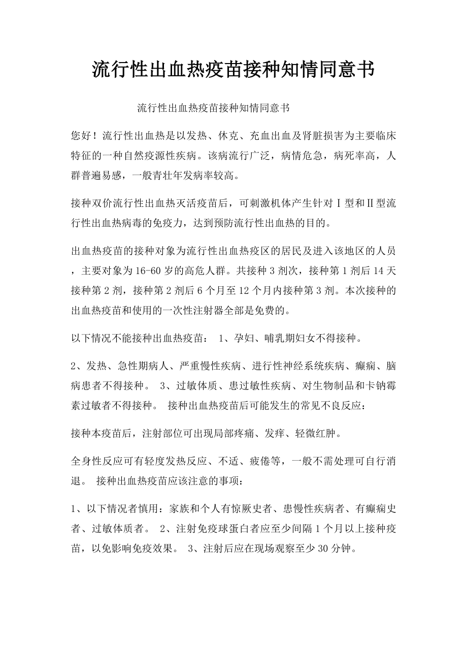 流行性出血热疫苗接种知情同意书.docx_第1页