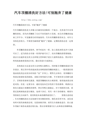 汽车顶棚清洗好方法!可别抛弃了健康.docx