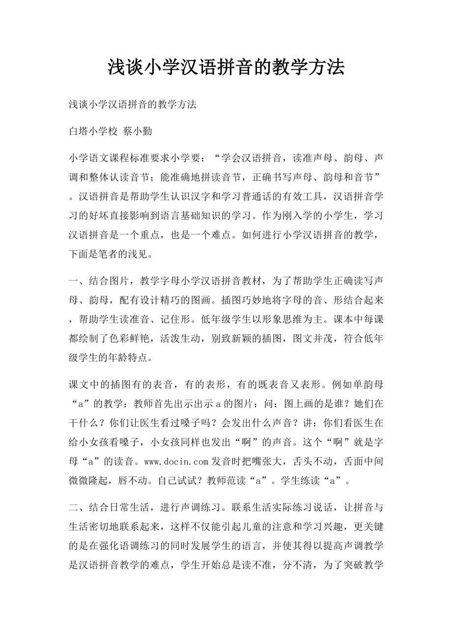 浅谈小学汉语拼音的教学方法.docx_第1页