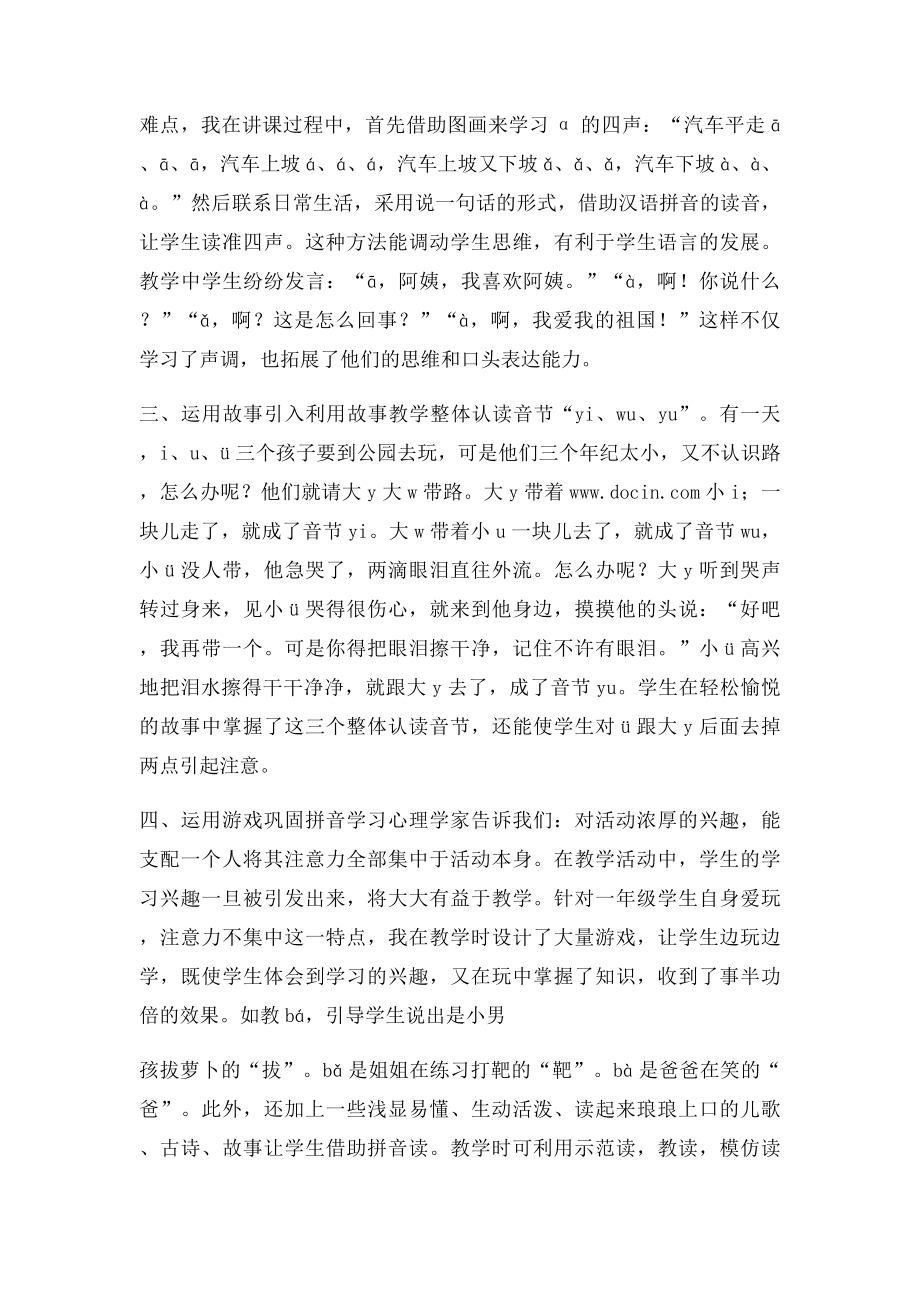 浅谈小学汉语拼音的教学方法.docx_第2页