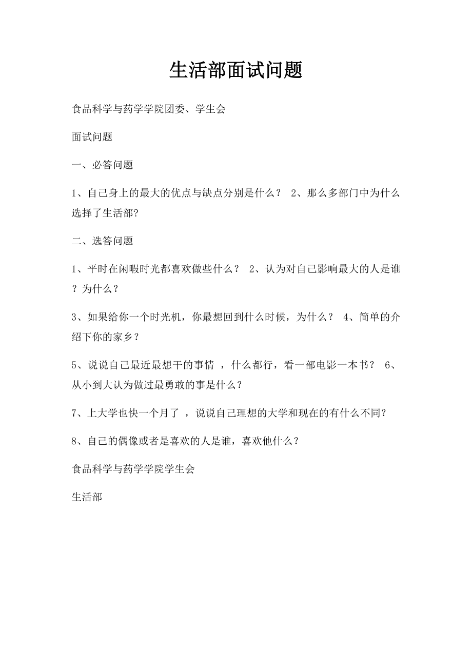 生活部面试问题(1).docx_第1页