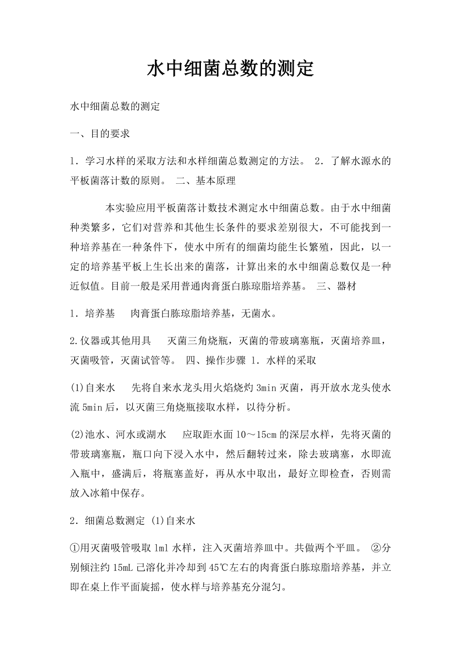 水中细菌总数的测定.docx_第1页