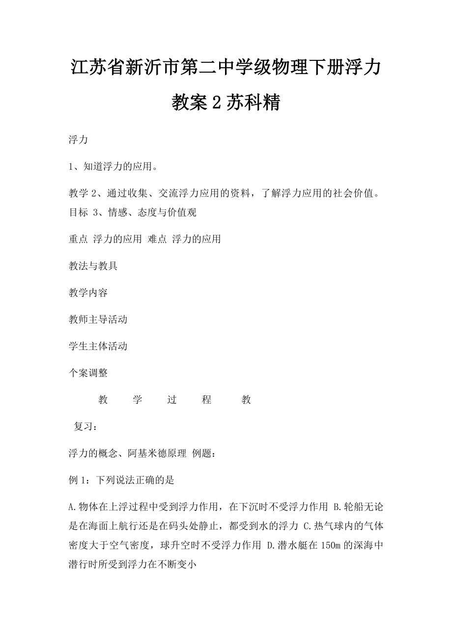 江苏省新沂市第二中学级物理下册浮力教案2苏科精.docx_第1页