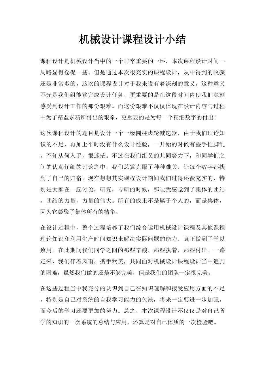 机械设计课程设计小结.docx_第1页