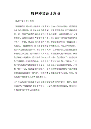 狐狸种菜设计意图.docx