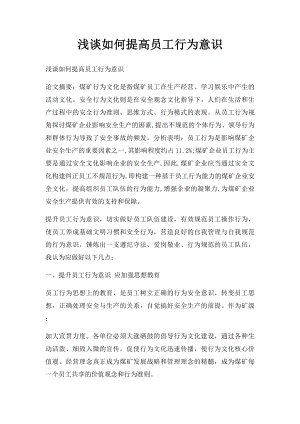 浅谈如何提高员工行为意识.docx