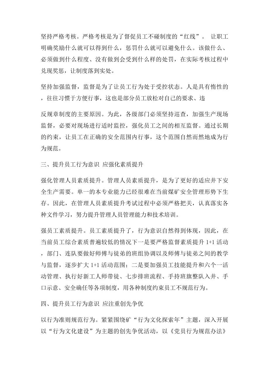 浅谈如何提高员工行为意识.docx_第3页