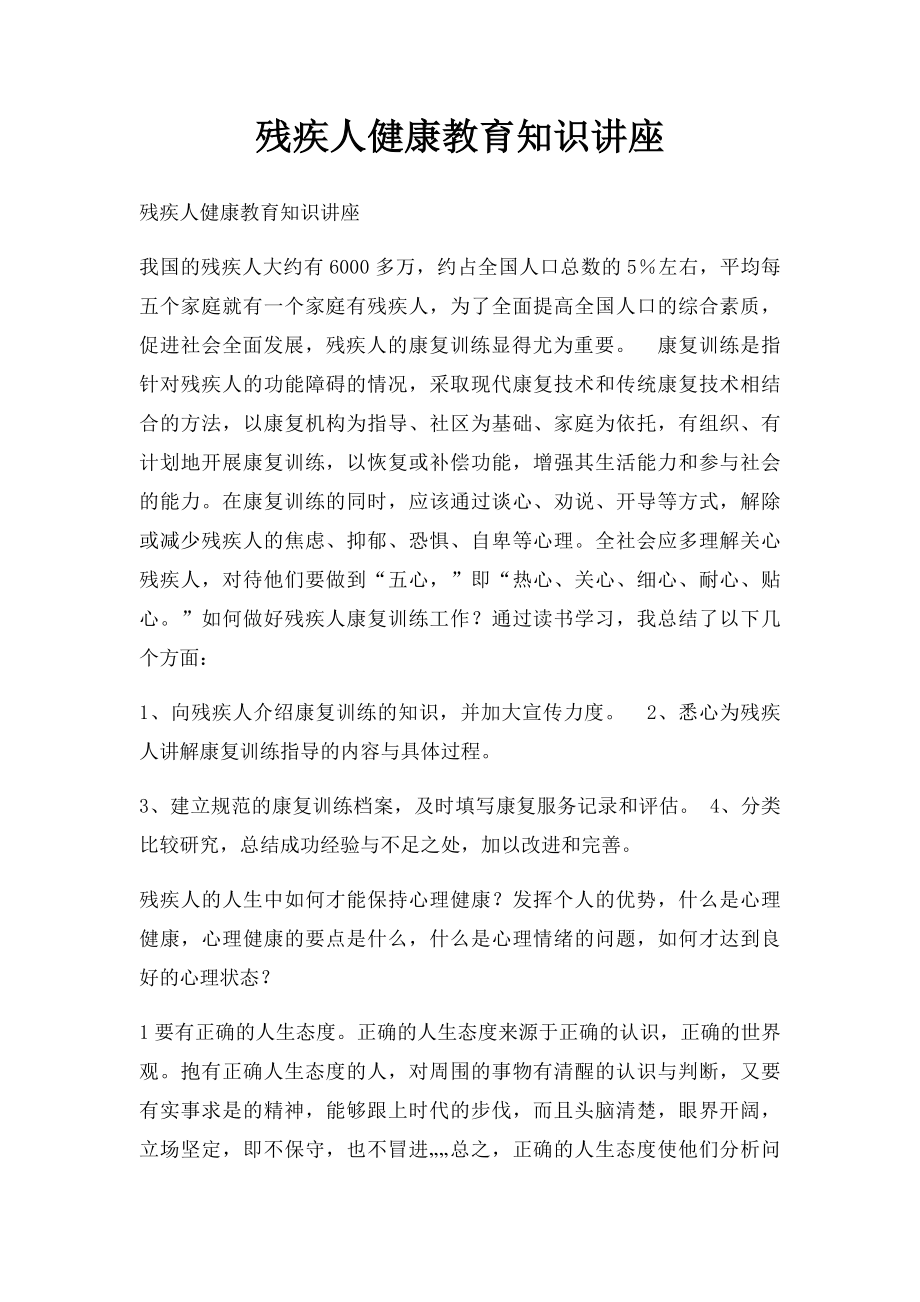 残疾人健康教育知识讲座.docx_第1页