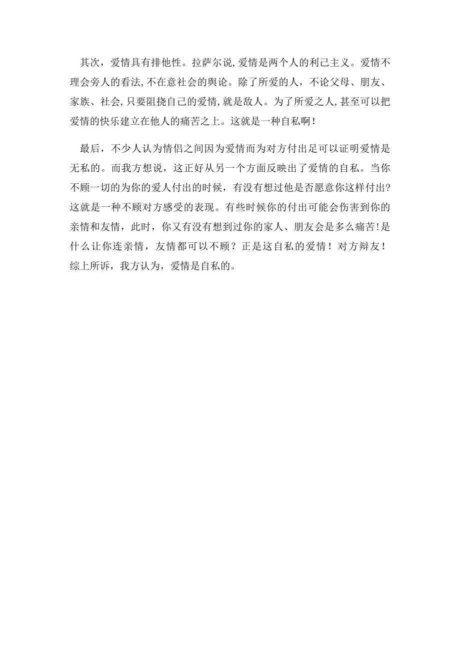 爱情是自私的一辩稿.docx_第2页