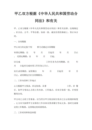 甲乙双方根据《中华人民共和国劳动合同法》和有关.docx