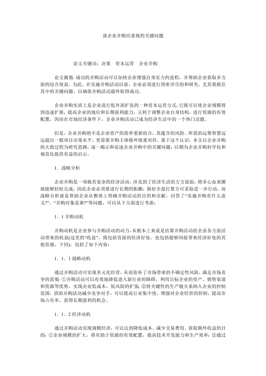 谈企业并购应重视的关键问题.doc_第1页