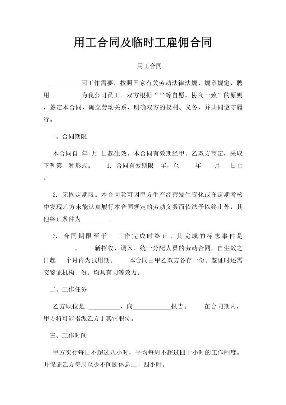 用工合同及临时工雇佣合同.docx_第1页