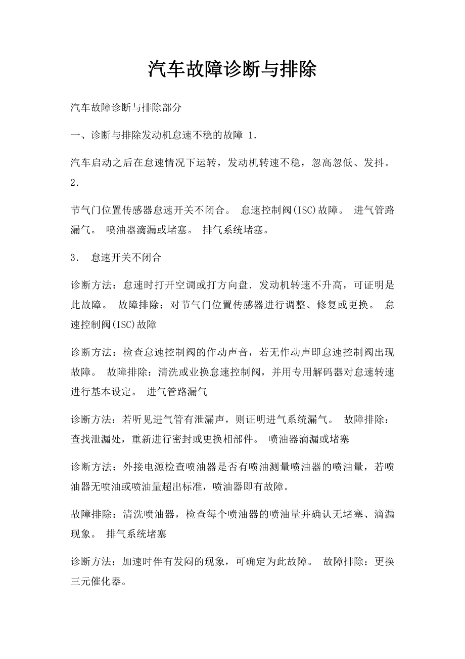 汽车故障诊断与排除.docx_第1页