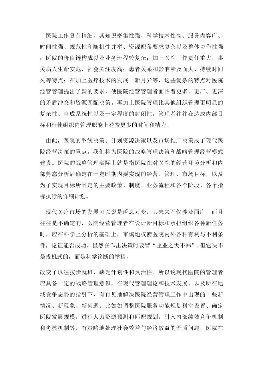 民营医院应如何创造市场竞争优势？(1).docx_第2页