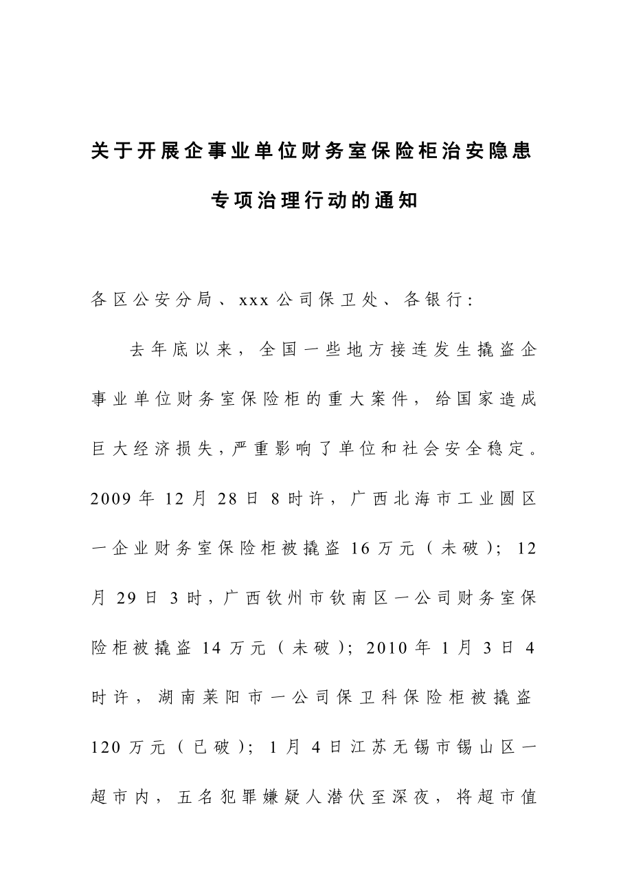 企事业单位财务室保险柜治安隐患专项治理行动方案.doc_第1页