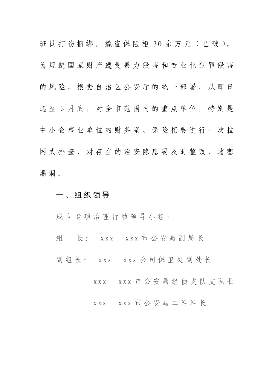 企事业单位财务室保险柜治安隐患专项治理行动方案.doc_第2页