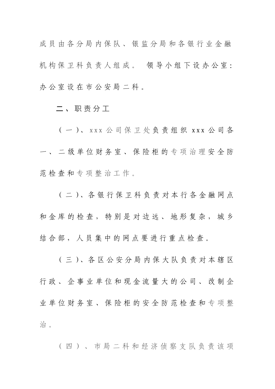 企事业单位财务室保险柜治安隐患专项治理行动方案.doc_第3页