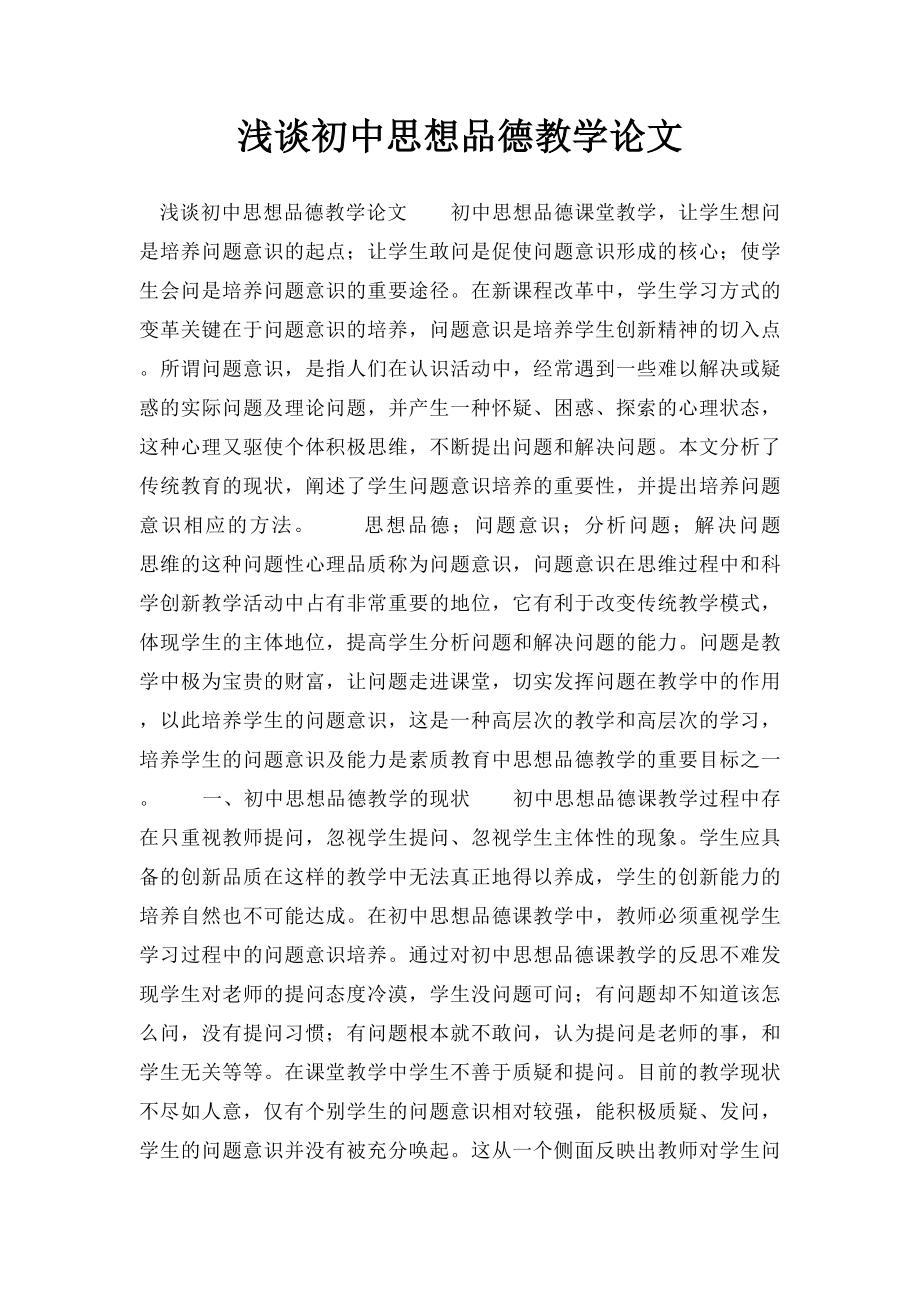 浅谈初中思想品德教学论文.docx_第1页