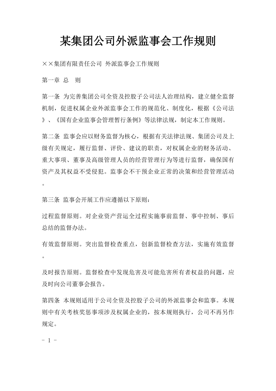 某集团公司外派监事会工作规则.docx_第1页