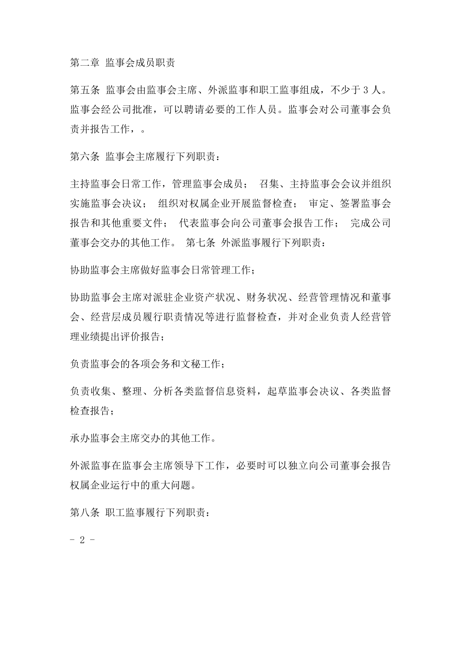 某集团公司外派监事会工作规则.docx_第2页