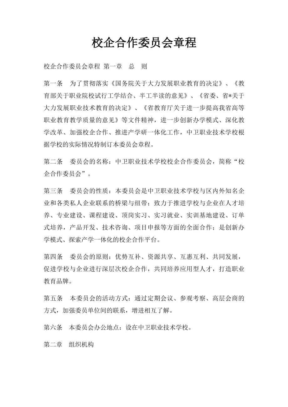 校企合作委员会章程.docx_第1页