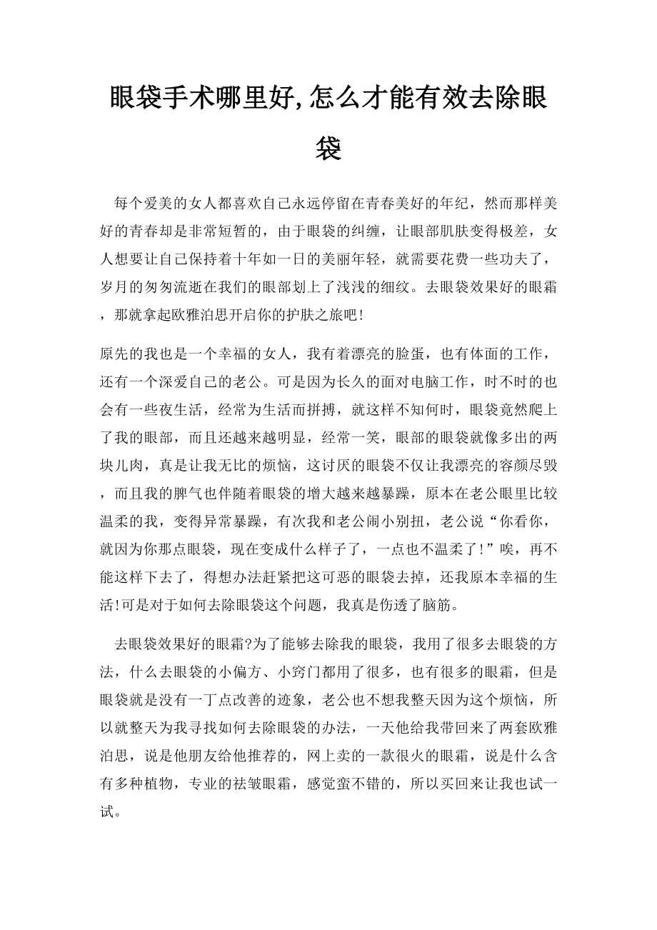 眼袋手术哪里好,怎么才能有效去除眼袋.docx_第1页