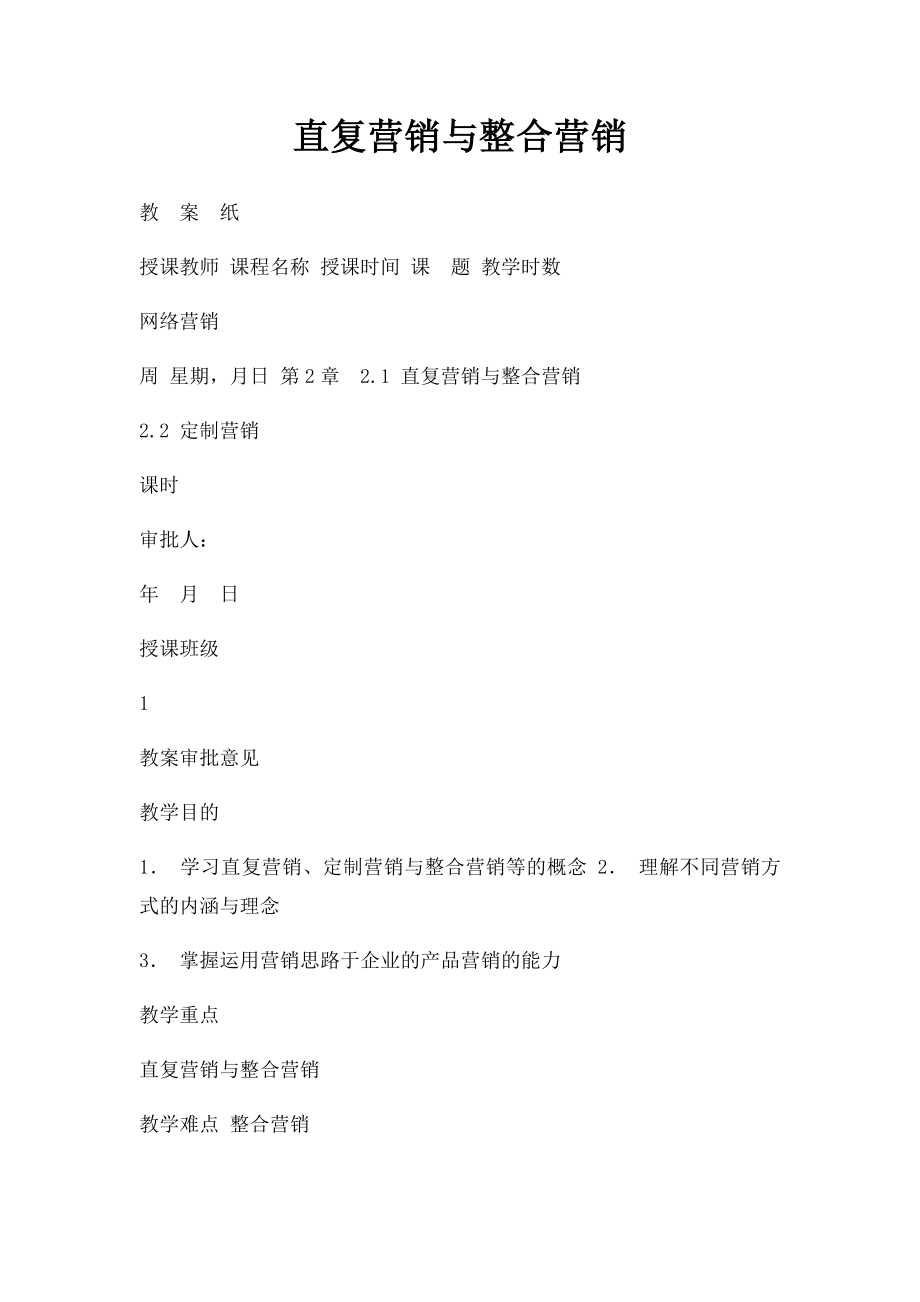 直复营销与整合营销.docx_第1页