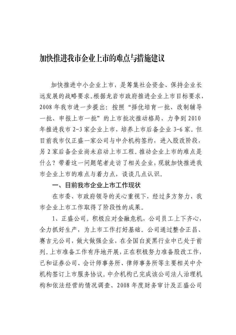 论文—加快推进我市企业上市的难点与措施建议.doc_第1页