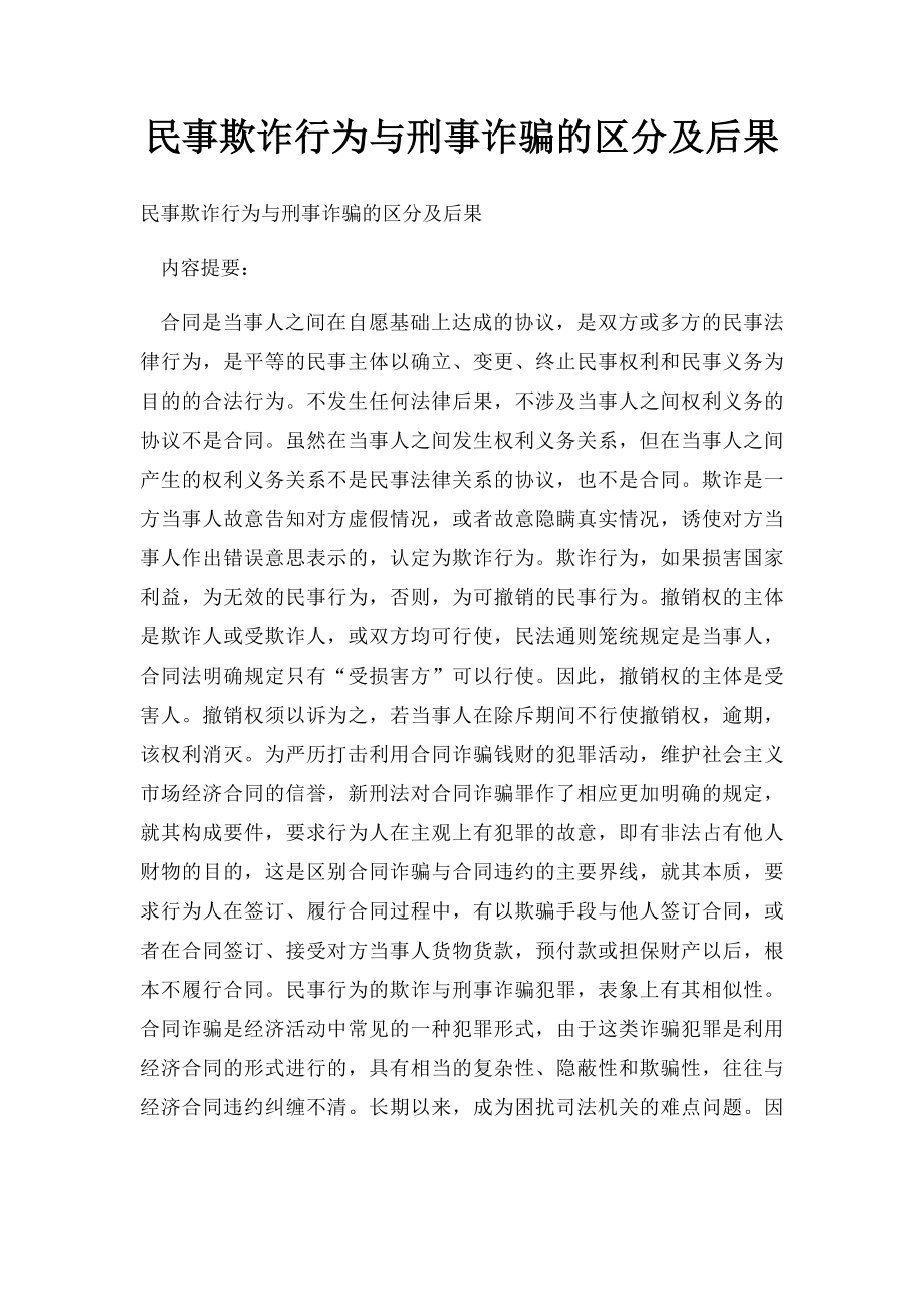 民事欺诈行为与刑事诈骗的区分及后果.docx_第1页