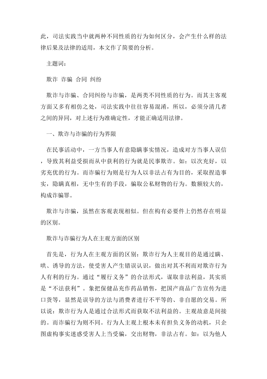 民事欺诈行为与刑事诈骗的区分及后果.docx_第2页