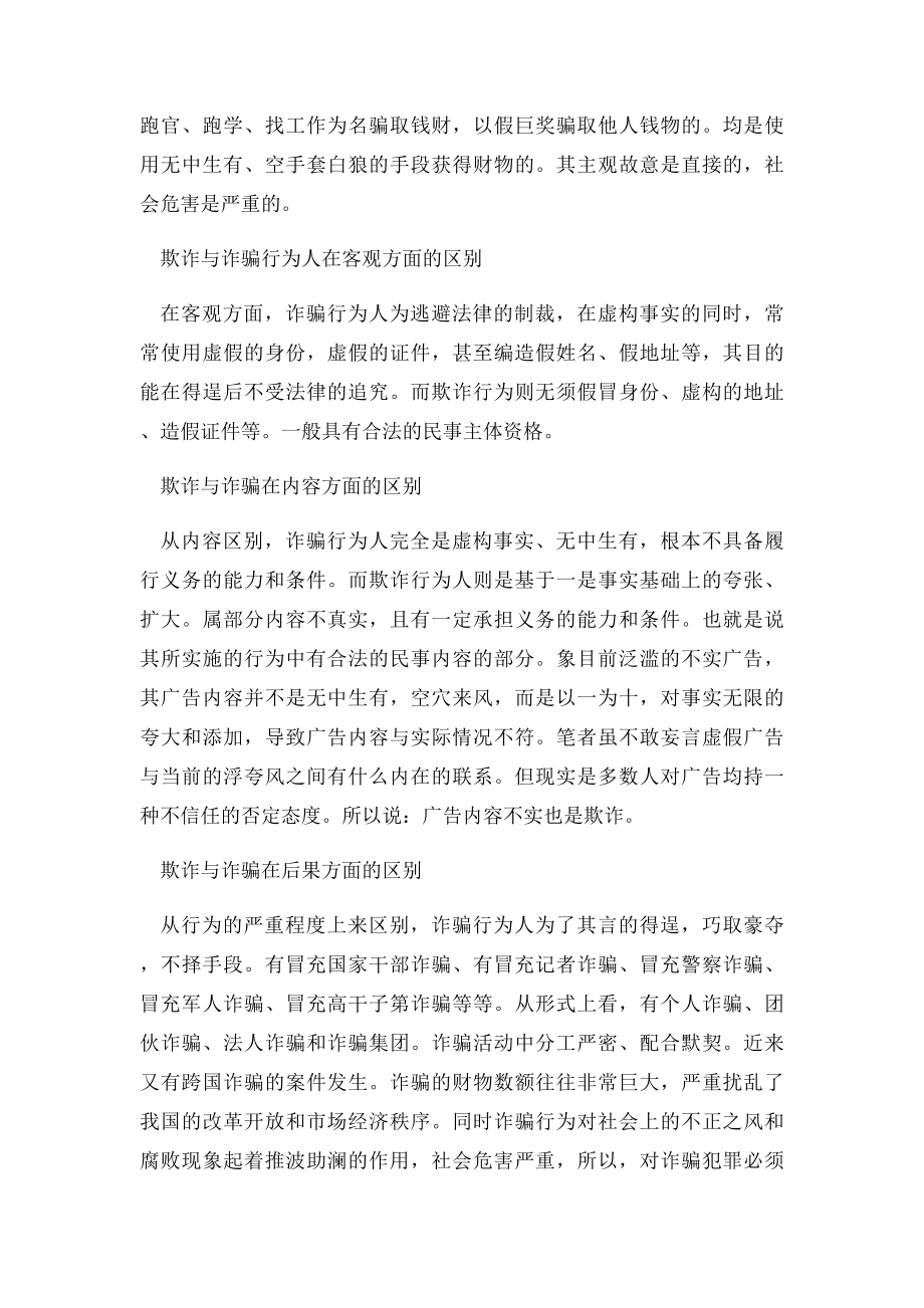 民事欺诈行为与刑事诈骗的区分及后果.docx_第3页