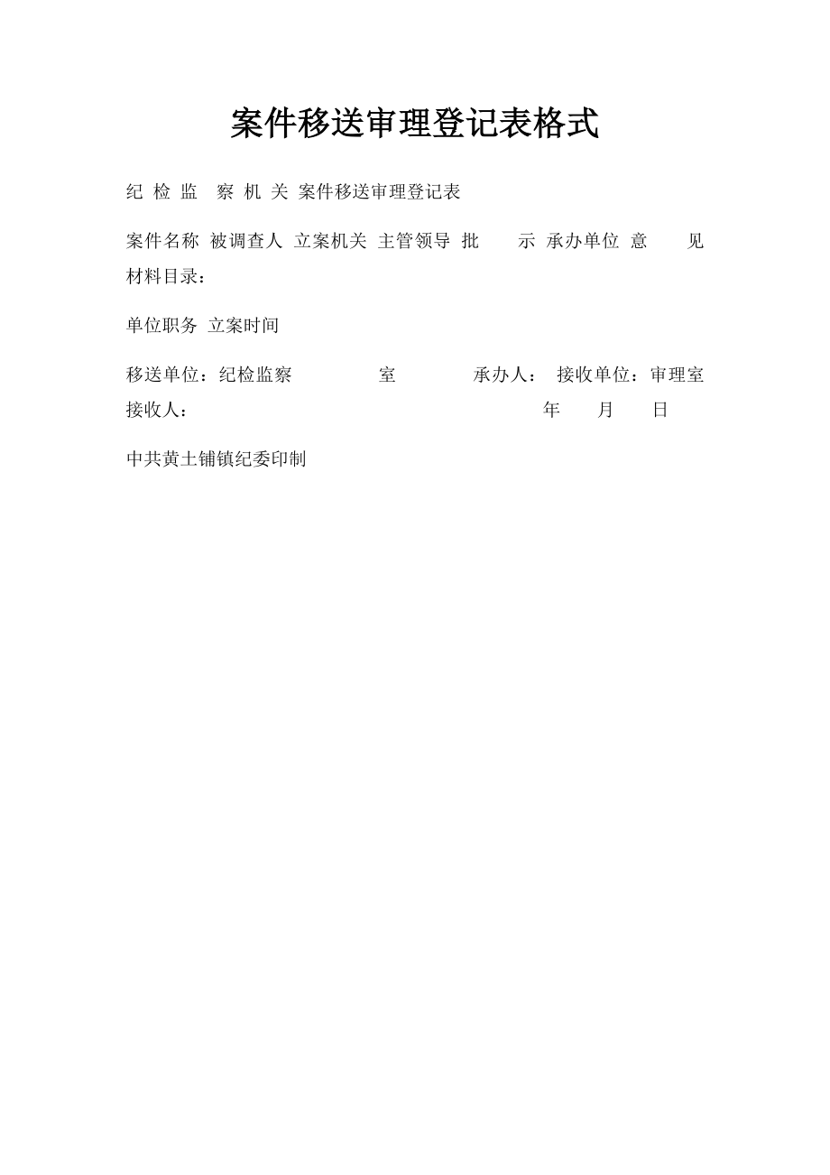 案件移送审理登记表格式.docx_第1页