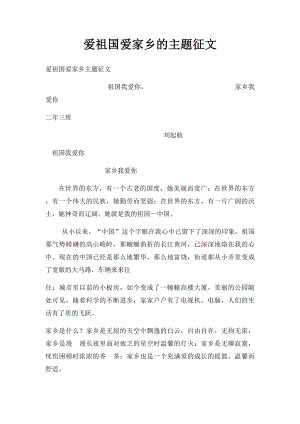 爱祖国爱家乡的主题征文(1).docx